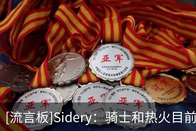 [流言板]Sidery：骑士和热火目前都相信，詹姆斯最终会选择他们